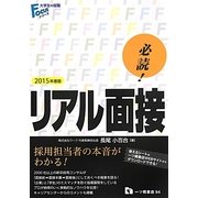 必読!リアル面接〈2015年度版〉(大学生の就職Focusシリーズ) [全集叢書]