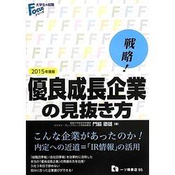 戦略!優良成長企業の見抜き方〈2015年度版〉(大学生の就職Focusシリーズ) [全集叢書]