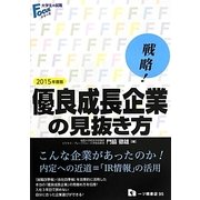 戦略!優良成長企業の見抜き方〈2015年度版〉(大学生の就職Focusシリーズ) [全集叢書]