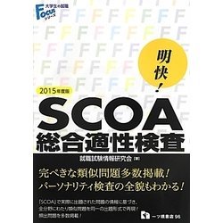 品質のいい 「明快!SCOA総合適性検査 [2018年度版]」 参考書