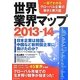 世界業界マップ〈2013-14〉―一目でわかるグローバル企業の動きと勢力図 [単行本]