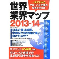 世界業界マップ〈2013-14〉―一目でわかるグローバル企業の動きと勢力図 [単行本]