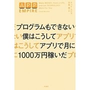 プログラムもできない僕はこうしてアプリで月に1000万円稼いだ [単行本]