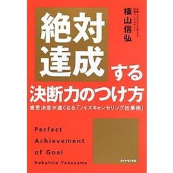 絶対達成する決断力のつけ方―意思決定が速くなる「ノイズキャンセリング仕事術」 [単行本]