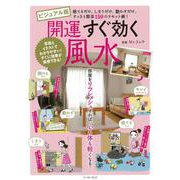 ビジュアル版開運すぐ効く風水 [単行本]