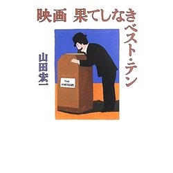 映画 果てしなきベスト・テン [単行本]