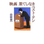 映画 果てしなきベスト・テン [単行本]