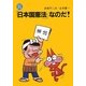 「日本国憲法」なのだ! 改訂新版 [単行本]