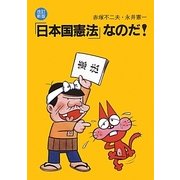 「日本国憲法」なのだ! 改訂新版 [単行本]