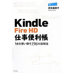Kindle Fire HD仕事便利帳―1台を使い倒す196の活用法 [単行本]