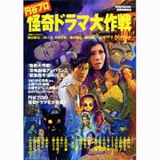 円谷プロ怪奇ドラマ大作戦（洋泉社MOOK 別冊映画秘宝） [ムックその他]