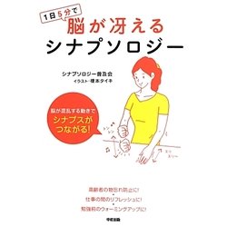 1日5分で脳が冴えるシナプソロジー [単行本]