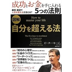 図解 自分を超える法―成功とお金を手に入れる5つの法則 [単行本]