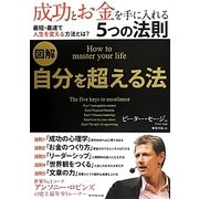 図解 自分を超える法―成功とお金を手に入れる5つの法則 [単行本]