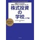 株式投資の学校 入門編―知識ゼロでも大丈夫!基礎から応用までを体系的に学べる!「お金持ち投資家になりたい!」と思ったら必ず読む本 [単行本]
