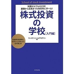 株式投資の学校 入門編―知識ゼロでも大丈夫!基礎から応用までを体系的に学べる!「お金持ち投資家になりたい!」と思ったら必ず読む本 [単行本]