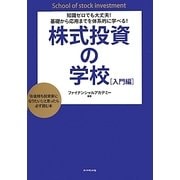 株式投資の学校 入門編―知識ゼロでも大丈夫!基礎から応用までを体系的に学べる!「お金持ち投資家になりたい!」と思ったら必ず読む本 [単行本]