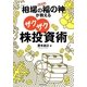39連勝!「相場の福の神」が教えるザクザク株投資術 [単行本]