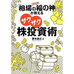 39連勝!「相場の福の神」が教えるザクザク株投資術 [単行本]