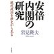 安倍内閣の研究―現代政治を歴史から見る [単行本]