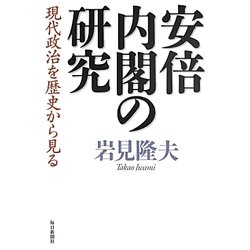安倍内閣の研究―現代政治を歴史から見る [単行本]