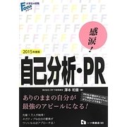 感涙!自己分析・PR〈2015年度版〉(大学生の就職Focusシリーズ) [全集叢書]