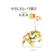 やさしさという強さ [単行本]