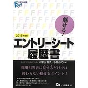 魅せる!エントリーシート・履歴書〈2015年度版〉(大学生の就職Focusシリーズ) [全集叢書]