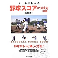 ヨドバシ Com スッキリわかる野球スコアのつけ方 新版 単行本 通販 全品無料配達