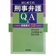 はじめての刑事弁護Q&A―実践書式58 [単行本]