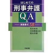 はじめての刑事弁護Q&A―実践書式58 [単行本]