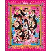 私立恵比寿中学 狂い咲きエビィーロード ～終わりなき進級～