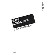 成功者3000人の言葉―人生をひらく99の基本 [単行本]