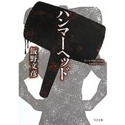 ハンマーヘッド(TO文庫) [文庫]