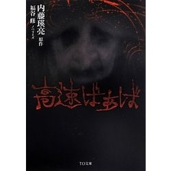 高速ばぁば(TO文庫) [文庫]