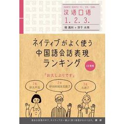 ネイティブがよく使う中国語会話表現ランキング [単行本]