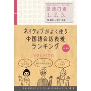 ネイティブがよく使う中国語会話表現ランキング [単行本]