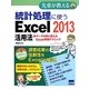 統計処理に使うExcel 2013活用法(先輩が教える) [単行本]