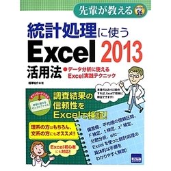 統計処理に使うExcel 2013活用法(先輩が教える) [単行本]