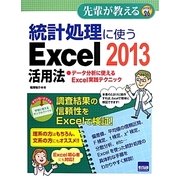 統計処理に使うExcel 2013活用法(先輩が教える) [単行本]