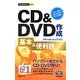 CD&DVD作成基本&便利技―Windows8対応(今すぐ使えるかんたんmini) [単行本]