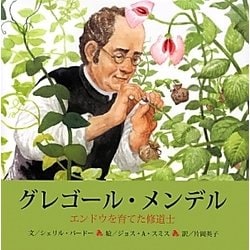 グレゴール・メンデル―エンドウを育てた修道士 [絵本]