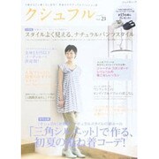 クシュフル Vol.23－1冊まるごと着こなし宣言!等身大のナチュラルファッション誌（ぶんか社ムック） [ムックその他]