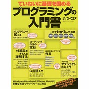 ていねいに基礎を固めるプログラミングの入門書（日経BPパソコンベストムック） [ムックその他]