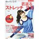 どんどん若返るストレッチ&ヨガ－キレイになる! 太らない&若返る5大プログラム・不調解消ヨガ全101メソッド保存（日経BPムック 日経ヘルス別冊） [ムックその他]