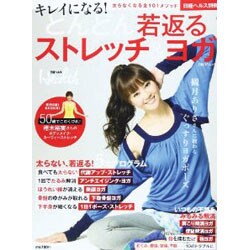 どんどん若返るストレッチ&ヨガ－キレイになる! 太らない&若返る5大プログラム・不調解消ヨガ全101メソッド保存（日経BPムック 日経ヘルス別冊） [ムックその他]