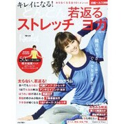 どんどん若返るストレッチ&ヨガ－キレイになる! 太らない&若返る5大プログラム・不調解消ヨガ全101メソッド保存（日経BPムック 日経ヘルス別冊） [ムックその他]