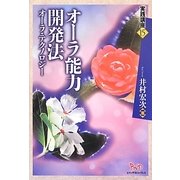 オーラ能力開発法―オーラ・テクノロジー(実践講座〈15〉) [単行本]