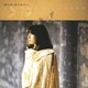 岡村孝子／夢の樹