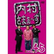 内村さまぁ～ず vol.45